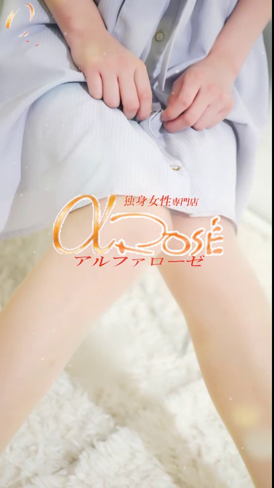 独身女性専門アルファローゼ（α rose）（大阪デリヘル デリヘル）のフードル嬢 