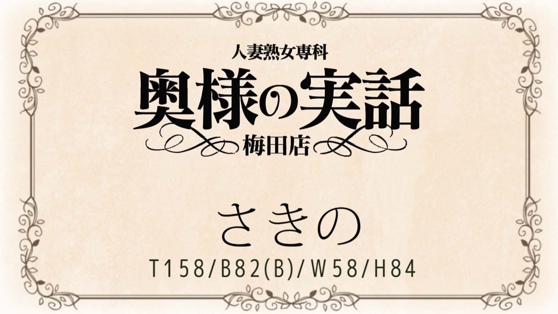 奥様の実話梅田店（梅田 人妻ホテヘル）のフードル嬢 