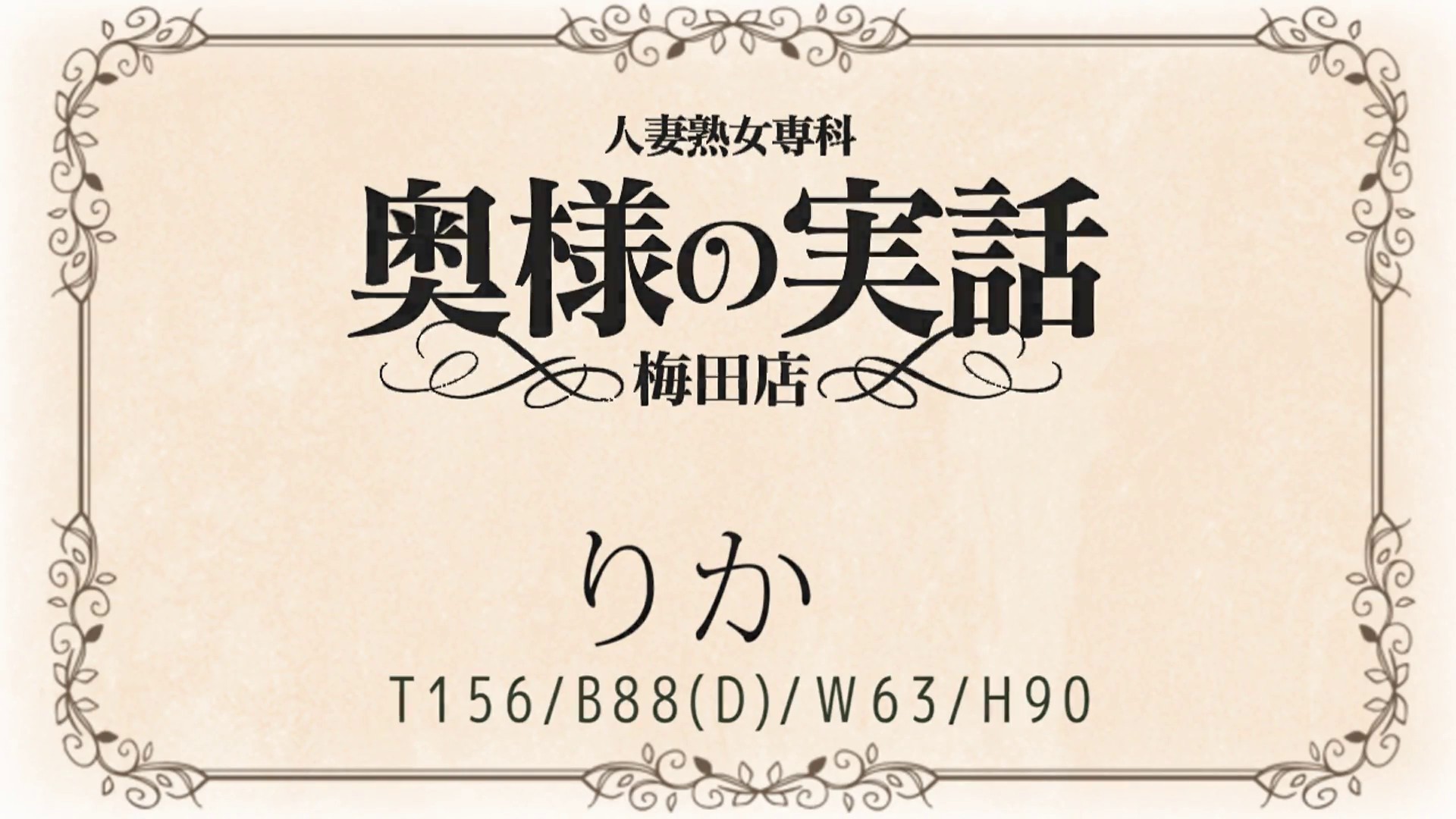 奥様の実話梅田店（梅田 人妻ホテヘル）のフードル嬢 
